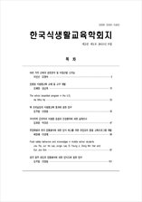 한국식생활교육학회지 표지