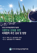 한국국제농업개발학회 학술대회 표지