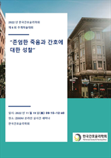 한국간호윤리학회 학술대회 표지