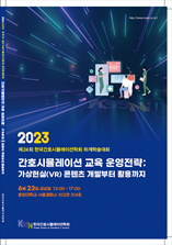 한국간호시뮬레이션 학술대회 표지