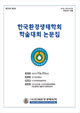 한국환경생태학회 학술대회논문집 표지