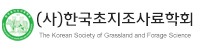 한국초지조사료학회
