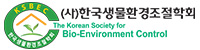 한국생물환경조절학회