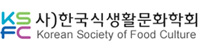 한국식생활문화학회