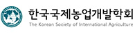 한국국제농업개발학회