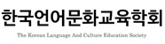 한국어문화교육학회