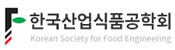 한국산업식품공학회