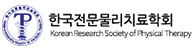 한국전문물리치료학회
