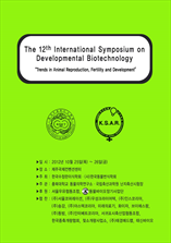 발생공학 국제심포지엄 및 학술대회 표지