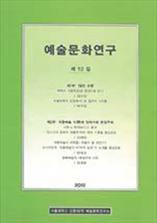 예술문화연구 표지