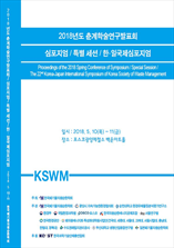 한국폐기물자원순환학회 학술대회자료집 표지
