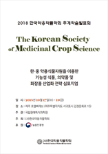한국약용작물학술대회 발표집 표지