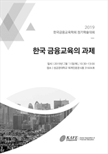한국금융교육학회 정기학술대회 표지