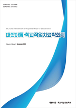 대한아동 ․학교작업치료학회지 표지