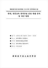 한국한자한문교육학회 학술대회자료집 표지