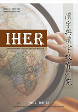 International Han-character Education Research 표지