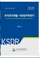 한국운전재활·사회참여학회지 표지