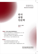 한국융합인문학 표지
