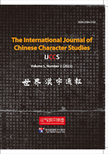 The International Journal of Chinese Character Studies 표지