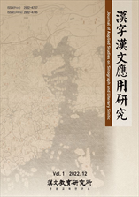 Journal of Applied Studies on Singograph and Literary Sinitic 표지