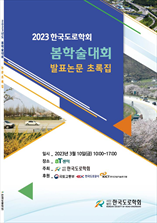 한국도로학회 학술대회 발표논문 초록집 표지