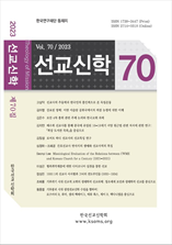선교신학 표지