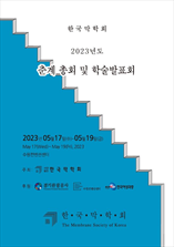 한국막학회 학술발표회 표지