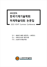 한국기계기술학회 학술대회논문집 표지