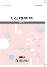 한국간호윤리학회지 표지