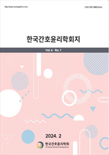 한국간호윤리학회지 표지