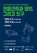 한국건축역사학회 학술발표대회 논문집 표지