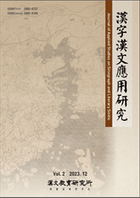 Journal of Applied Studies on Singograph and Literary Sinitic 표지