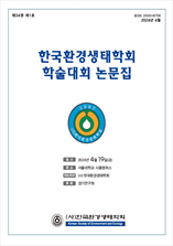 한국환경생태학회 학술대회논문집 표지