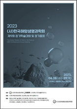 (사)한국해양생명과학회 학술대회 표지
