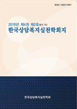 한국상담복지실천학회지 표지