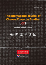 The International Journal of Chinese Character Studies 표지