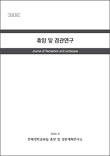 휴양및경관연구 표지