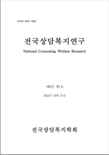 전국상담복지연구 표지