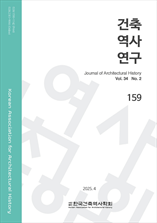 건축역사연구 표지