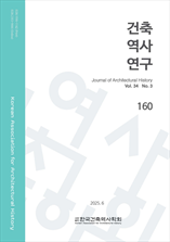 건축역사연구 표지