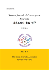 아유르베다 융합 연구 표지