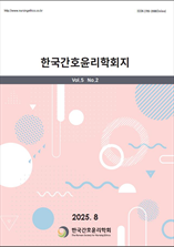 한국간호윤리학회지 표지
