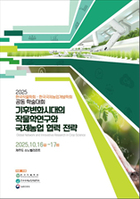 한국국제농업개발학회 학술대회 표지