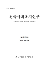 전국사회복지연구 표지