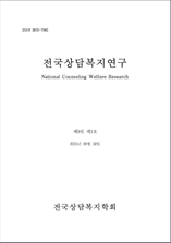 전국상담복지연구 표지