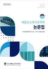 복합신소재구조학회 논문집 표지