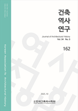 건축역사연구 표지