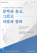 한국문학과종교학회 국제학술대회 표지