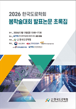 한국도로학회 학술대회 발표논문 초록집 표지