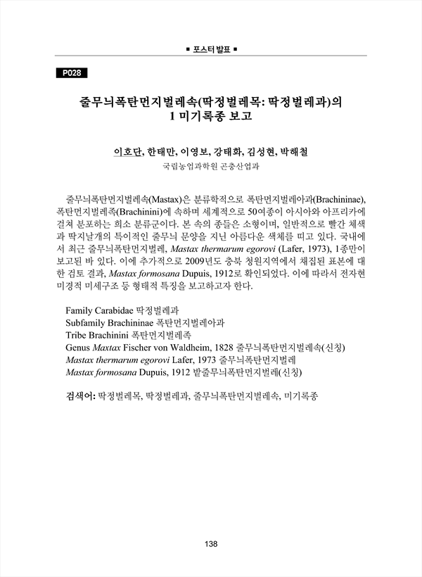 줄무늬폭탄먼지벌레속(딱정벌레목: 딱정벌레과)의 1 미기록종 보고 - Koreascholar